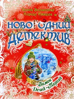 cover image of Замок Dead-Мороза